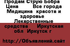 Продам Струю Бобра › Цена ­ 17 - Все города Медицина, красота и здоровье » Лекарственные средства   . Иркутская обл.,Иркутск г.